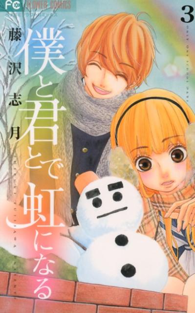 僕と君とで虹になる ONLY ONE SCHOOL DAYS 3