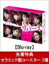 【先着特典】リバース Blu-ray BOX(セラミック製コースター 2種付き)【Blu-ray】 [ 藤原竜也 ]