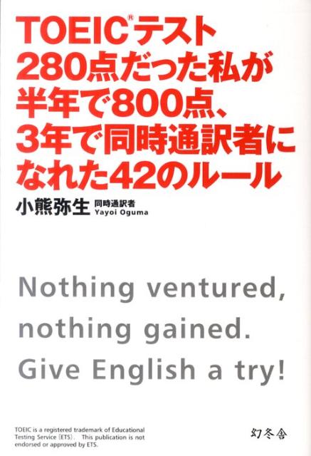 TOEICテスト280点だった私が半年で800点、3年で同時通訳者になれた42のルール [ 小熊弥生 ]【送料無料】