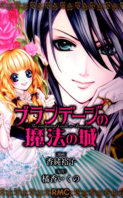 ブランデージノマホウノシロ