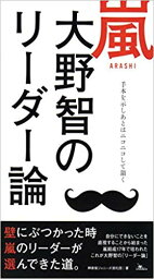 嵐　大野智のリーダー論