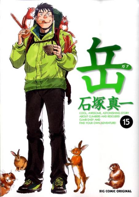 岳 15