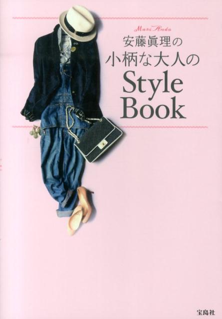 安藤眞理の小柄な大人のStyle　Book [ 安藤眞理 ]