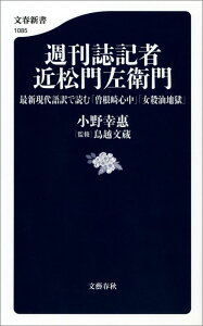 週刊誌記者近松門左衛門 最新現代語訳で読む「曽根崎心中」「女殺油地獄」 （文春新書） [ 小野幸恵 ]