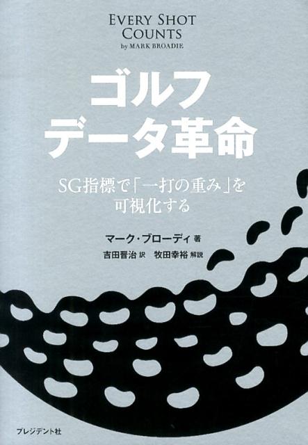 ゴルフデータ革命 SG指標で「一打の重み」を可視化する [ マーク・ブローディ ]...:book:16979222