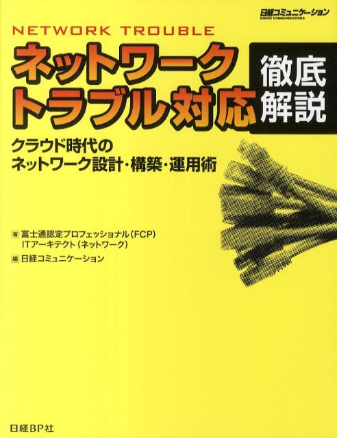 ネットワ-クトラブル対応徹底解説 [ 富士通認定プロフェッショナル（FCP）I ]【送料無料】