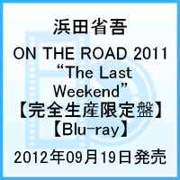 ON THE ROAD 2011 “The Last Weekend”【完全生産限定盤】 【Blu-ray】 [ 浜田省吾 ]