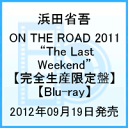 ON THE ROAD 2011 “The Last Weekend”  [ 浜田省吾 ]