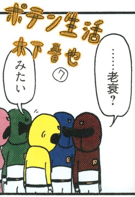 ポテン生活 7