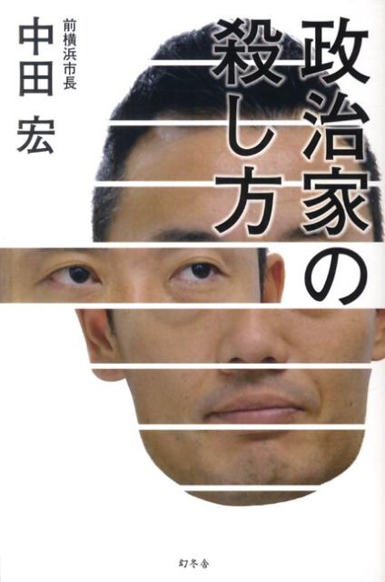 政治家の殺し方【送料無料】