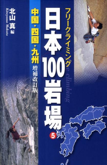 日本100岩場（5（中国・四国・九州））増補改訂版 [ 北山真（フリークライミング） ]...:book:14726340