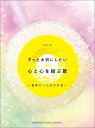 ピアノソロ ずっと大切にしたい 心と心を結ぶ歌 〜世界に一つだけの花〜