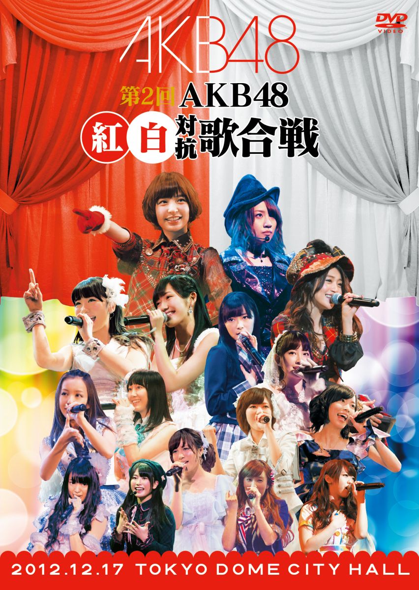 第2回 AKB48 紅白対抗歌合戦 [ AKB48 ]