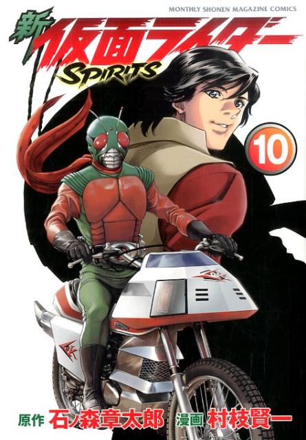 新仮面ライダーSPIRITS 10