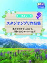 ホルン スタジオジブリ作品集 「風の谷のナウシカ」から「思い...