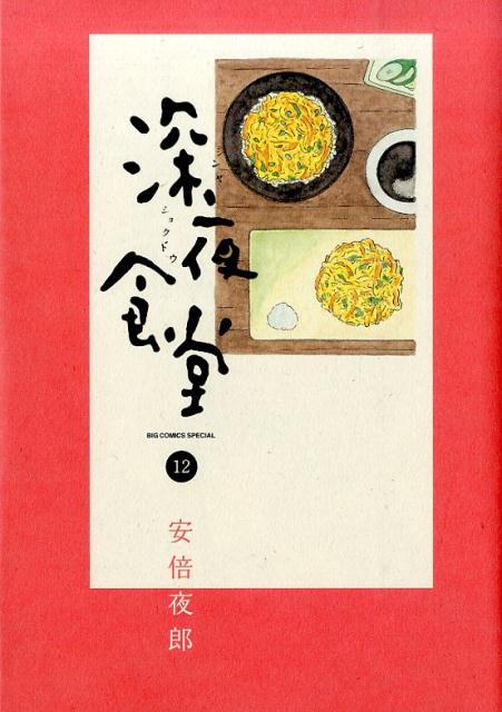 深夜食堂 12 [ 安倍夜郎 ]