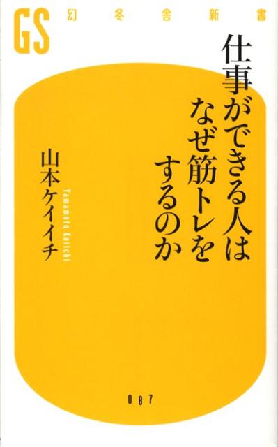 仕事ができる人はなぜ筋トレをするのか （幻冬舎新書） [ 山本ケイイチ ]...:book:12947704