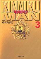 キン肉マン 3