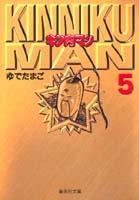 キン肉マン 5