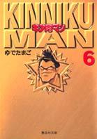 キン肉マン 6