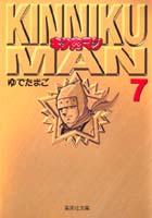 キン肉マン 7