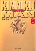 キン肉マン 8
