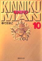 キン肉マン 10