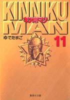 キン肉マン 11