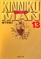 キン肉マン 13