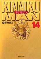キン肉マン 14