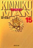 キン肉マン 15