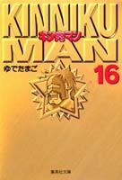 キン肉マン 16