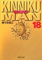 キン肉マン 18