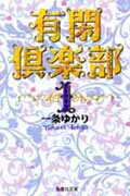 有閑倶楽部 1 （集英社文庫(コミック版)） [ 一条 ゆかり ]