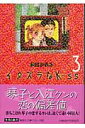 【送料無料】イタズラなkiss(キッス)(3)