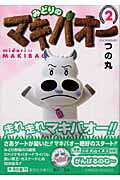 マキバオー