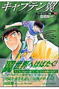 キャプテン翼 ワールドユース編11