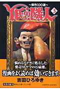 Y氏の隣人 傑作100選 3