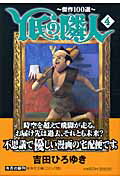 Y氏の隣人 傑作100選 4