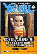 Y氏の隣人 傑作100選 5