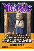 Y氏の隣人 傑作100選 6
