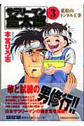 サラリーマン金太郎 第1部入社活躍編 3