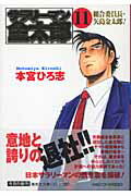 サラリーマン金太郎 第3部組合委員長編 11