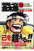 サラリーマン金太郎 第3部組合委員長編 14