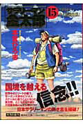 サラリーマン金太郎 第3部組合委員長編 15