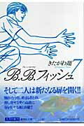 B.B.フィッシュ 7