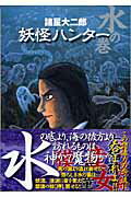 妖怪ハンター（水の巻）【送料無料】