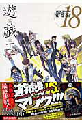 遊☆戯☆王 Vol.18