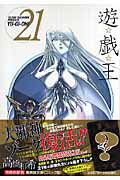 遊☆戯☆王 Vol.21