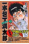 一本包丁 満太郎
